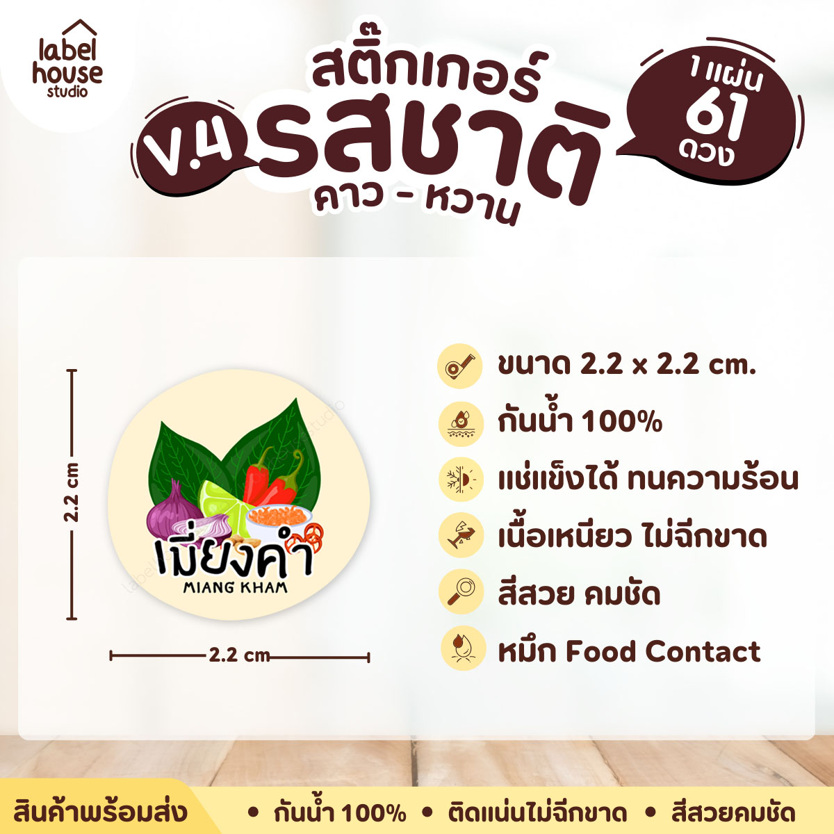 [ VER.4 ] สติ๊กเกอร์รสชาติคาว - หวาน สติ๊กเกอร์ไส้ขนม วงกลม กันน้ำ 2.2 x 2.2 ซม. (61 ดวง/แผ่น) รสชาติคาว / เมี่ยงคำ